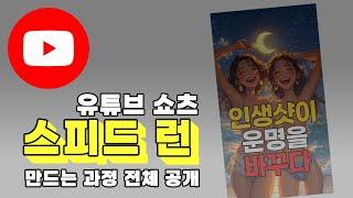 돈 되는 쇼츠는 이렇게 만들어집니다. 25분만에 만들기