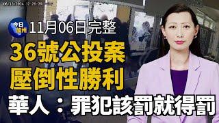 36號公投案壓倒性勝利 華人：罪犯該罰就得罰｜加州選舉初步結果出爐 公投案和民選官員一覽｜禁止新建遊民收容所 南加城市遭州府起訴｜文圖拉縣爆發「山脈大火」 極端風力助長火勢｜20241106今日加州