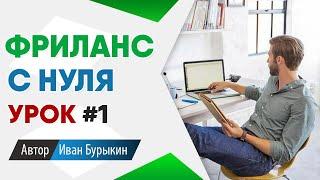 Фриланс для начинающих с нуля: Урок 1 / Фриланс биржи - как найти первый заказ на фрилансе