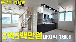 [파주시 복층빌라]운정역 도보5분거리 여기보다 "싼"복층은 없습니다!!마지막 엑기스 1세대.3룸+통복층+테라스 실평수 45평~비싼집도 좋지만 가성비로 한번보시죠~