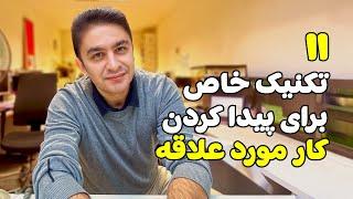 یازده تکنیک خاص برای پیدا کردن شغل مورد علاقع