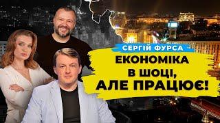 Сергій Фурса: які гіркі ліки рятують економіку України під час війни?