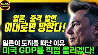 일론 머스크, 어쩌면 역사상 가장 중요한 발언! 미국 GDP를 끌어 올리는 자율주행과 옵티머스