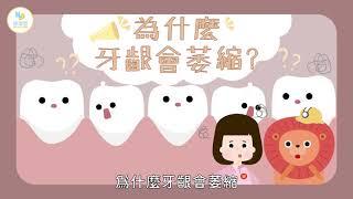 【秒懂牙科】牙齦萎縮是什麼？不可輕忽的牙齒關鍵