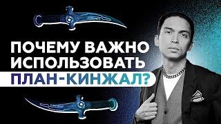 Почему важно использовать План Кинжал? Как прийти к цели? Петр Осипов Дельта БМ Бизнес Молодость