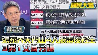 悚! 張家界天門山"4人服毒後輕生" 3男1女身分曝 國民大會 20230407 (4/4)