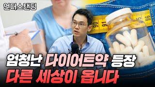 위고비 신드롬, 부작용은 없나 (정재훈 약사)