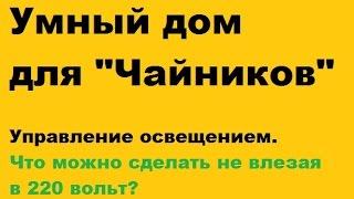 Умный дом своими руками. Видеоуроки.