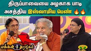 Makkal Arangam | திருப்பாவையை அழகாக பாடி அசத்திய இஸ்லாமிய பெண் | SeethaNagarajan  | Visu | Jaya Tv