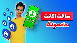 آموزش ساخت سامسونگ اکانت برای دانلود تم ، پس زمینه و دسترسی به گلکسی استور - samsung account