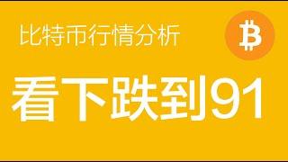 2.03比特币价格今日行情：比特币目前跌破关键支撑位，结构发生变化，看下跌到91000，暂时观望为主（比特币合约交易）军长