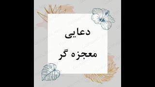دعایی معجزه گر - گشایش