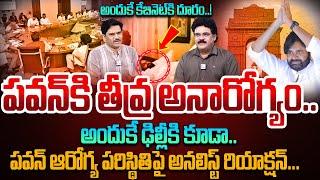 Analyst Chandu Srinivas About Deputy CM Pawan Kalyan Health Condition | Pawan Kalyan Health Updates