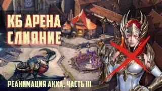 RAID: Реанимация аккаунта #3