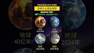 宇宙中没有什么是永恒的！连地球也会“老去”。人类能永远存在么 #space #宇宙