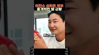 이천수 심하은 부부 충격적인 딸 근황