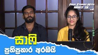 සාෆිට කෙළවූ අයට වැඩ වරදී! සියලු තොරතුරු අරන් සාෆි කොළඹ එයි! Four Stories with @NEWS19lk