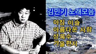 김민기노래모음 - 영혼까지 울리는 맑은 노래들을 사랑합니다. #kpop #김민기 #아침이슬 #상록수 #가을편지