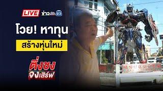  Live ติ่งชงจงเสิร์ฟ | รูปหลุดเจ้าอาวาสโชว์สยิว ชาวบ้านเชื่อตัดต่อ | 05 มี.ค. 68