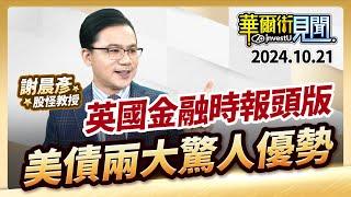 2024.10.21【英國金融時報頭版  美債兩大驚人優勢】 #華爾街見聞 謝晨彥分析師