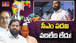 సీఎం పదవి వదిలేది లేదు..! | Eknath Shinde | hmtv