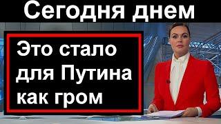 У всех отвисла челюсть // Эта новость подкосила Путина // Что себе позволяют //