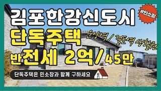 김포한강신도시 단독주택 / 운양동, 걸포동 단독주택 / 운양역, 걸포역 5분거리 / 아트빌리지, 생태공원, 모담산 도보 산책가능