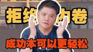 【樊书海海】拒绝内卷，生活本可以更轻松