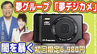 【超怪しい】夢グループ「6,980円 夢デジカメ」の闇を暴く！やすくして【4,400万画素】