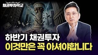 하반기 채권투자 '이것'만은 꼭 아셔야 합니다 (마경환 채권투자)