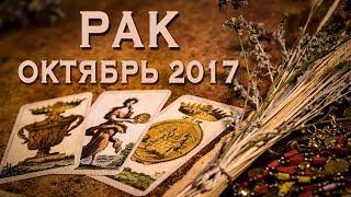 РАК - Финансы, Любовь, Здоровье. Таро-Прогноз на октябрь 2017