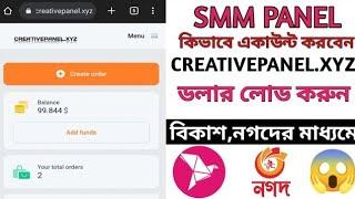 CreativePanel SMM PANEL | ডলার লোড করুন বিকাশ,নগদ এর মাধ্যমে | BD Smm Panel | Account Create