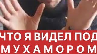 ЧТО ПОКАЗАЛ МУХОМОР (Денис Педант)
