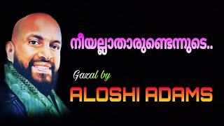 നീയല്ലാതാരുണ്ടെന്നുടെ | അലോഷി | ഗസൽ | Neeyallatharundennude | Gazal by Aloshi Adams