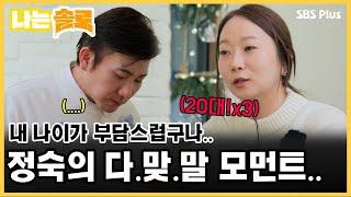 내 나이가 남자들에게 부담스럽구나.. 정숙의 다.맞.말 모먼트ㅣ나는솔로 EP.94ㅣSBS PLUSㅣ매주  수요일 밤 10시 30분 방송