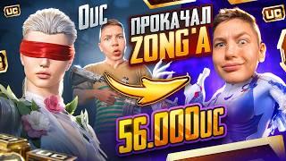 $56 000 UC  ПРОКАЧАЛ АККАУНТ ZONG'A - ЛУЧШАЯ ПРОКАЧКА ЕГО АККАУНТА В PUBG MOBILE 