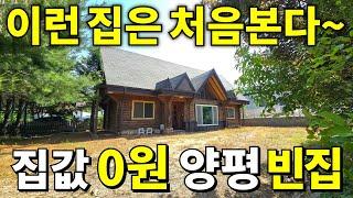 양평도 폭락이다~ 살다살다 처음보는 숲속 통나무집~ 집값 무조건 0원에 사세요! 땅값은 급매보다 싸게 가져가세요~