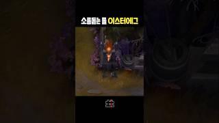 소름돋는 롤 이스터에그 ㄷㄷ
