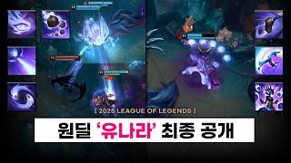 【패치】카이사/제리 상위 버전? 신규 원딜 '유나라' 최종 공개 (스킬 설명 / 인게임)