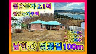 양평시골주택 - 남한강 산책로 100m 내부수리완료한 2억1천만 시골 농가주택매매