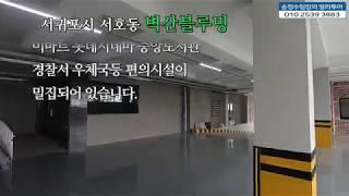 송정수 팀장의 빌라 투어 서귀포시 서호동 벽산블루밍