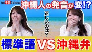 沖縄弁VS標準語比べてみた!!【沖縄あるある】