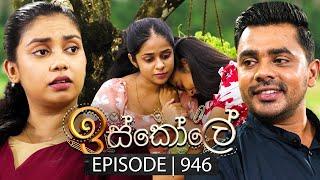 Iskole (ඉස්කෝලේ) | Episode 946 | 24th October 2024