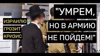 Отказники в Израиле: Тора воевать не велит?