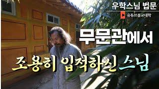 [불교] 우학스님 생활법문 (가고 싶을 때 떠날 수 있어야)