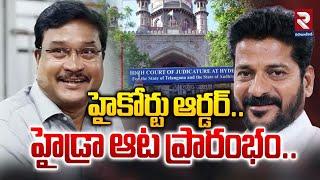 హైడ్రా ఆట ప్రారంభం..| Telangana High Court Green Signal For Demolition Of Hydra | CM Revanth | Rtv