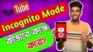 How To Work YouTube Incognito Mode।।SK Technology 24