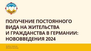 Получение постоянного вида на жительства и гражданства в Германии: нововведения 2024 - 19.09.2024