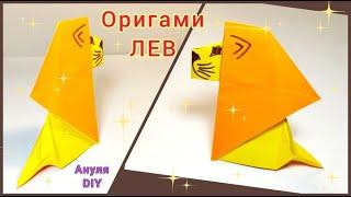 Оригами лев из бумаги своими руками пошагово | DIY origami lion step by step | оригами животные