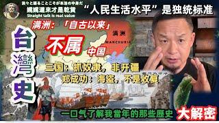 Taiwan History | Textbooks vs. Reality: Have Taiwan and Manchuria “always” belonged to China?
